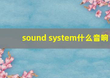 sound system什么音响